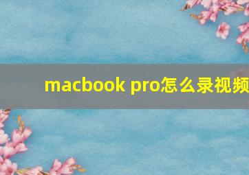 macbook pro怎么录视频